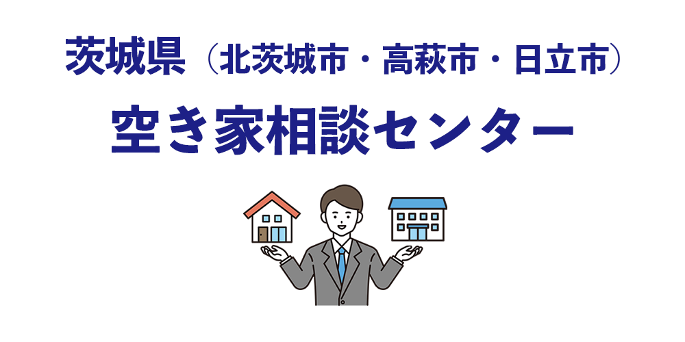 茨城県（北茨城市・高萩市・日立市）空き家相談センター